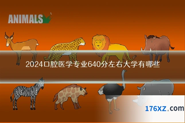 2024口腔医学专业640分左右大学有哪些