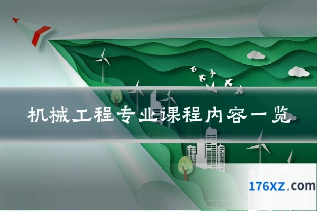机械工程专业课程内容一览