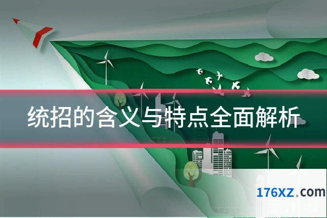 统招的含义与特点全面解析