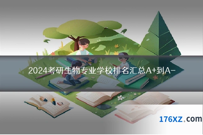 2024考研生物专业学校排名汇总A+到A-