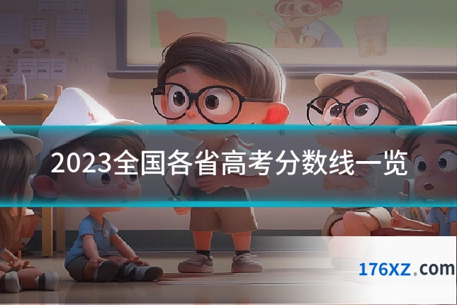 2023全国各省高考分数线一览