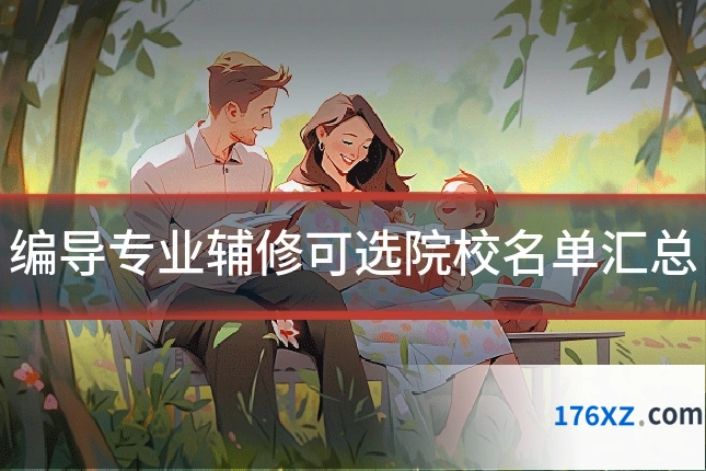 编导专业辅修可选院校名单汇总