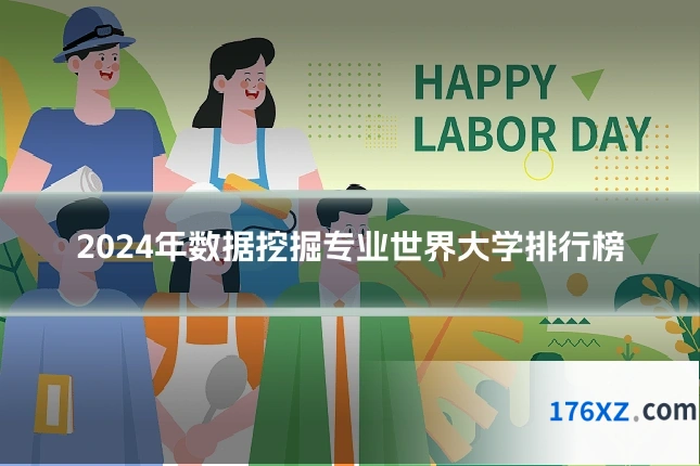 2024年数据挖掘专业世界大学排行榜