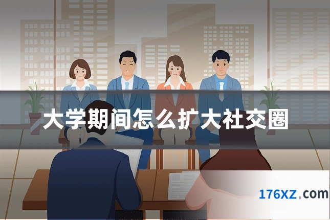 大学期间怎么扩大社交圈