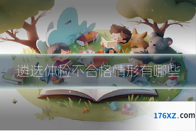 遴选体检不合格情形有哪些