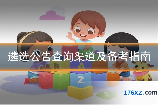 遴选公告查询渠道及备考指南