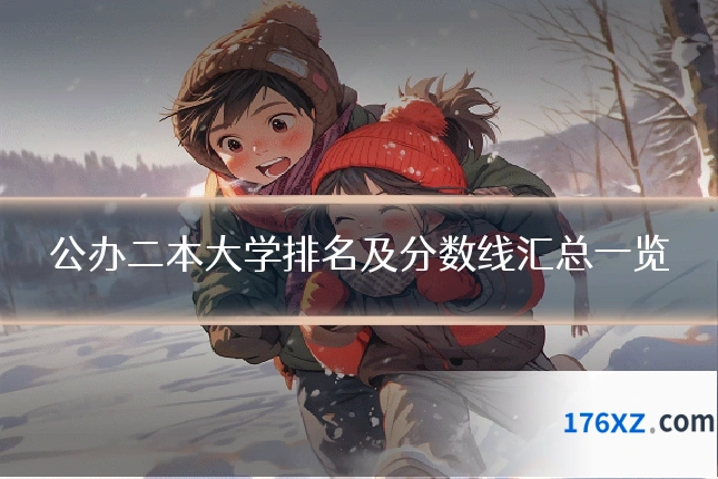 公办二本大学排名及分数线汇总一览