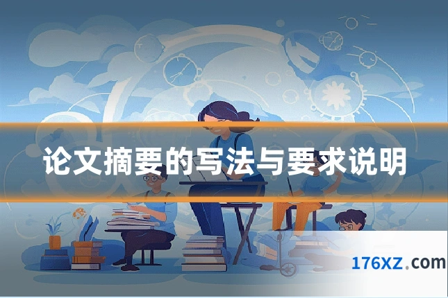 论文摘要的写法与要求说明