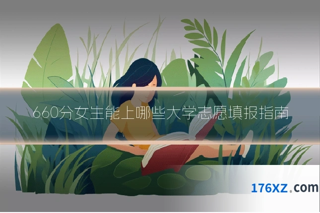 660分女生能上哪些大学志愿填报指南