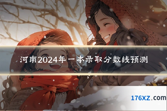 河南2024年一本录取分数线预测