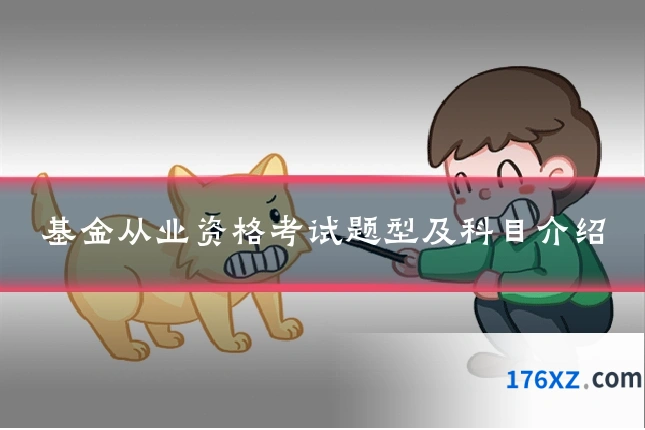 基金从业资格考试题型及科目介绍