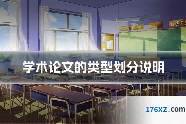 学术论文的类型划分说明