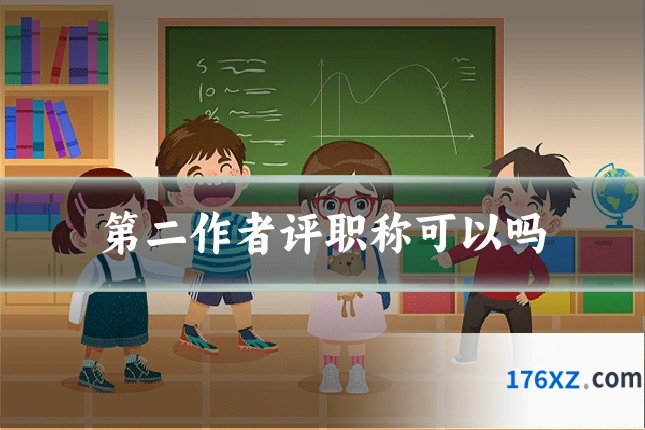 第二作者评职称可以吗