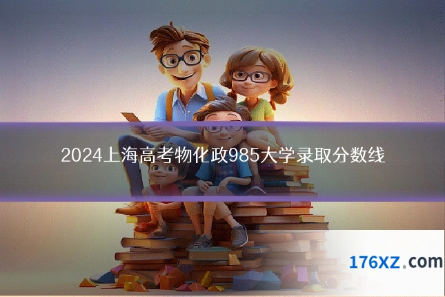 2024上海高考物化政985大学录取分数线