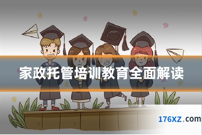 家政托管培训教育全面解读