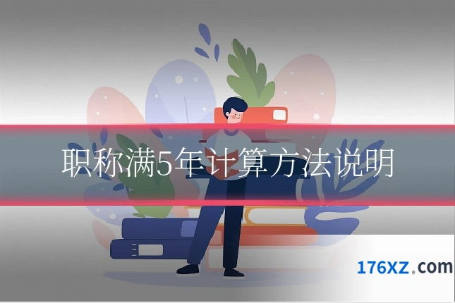 职称满5年计算方法说明