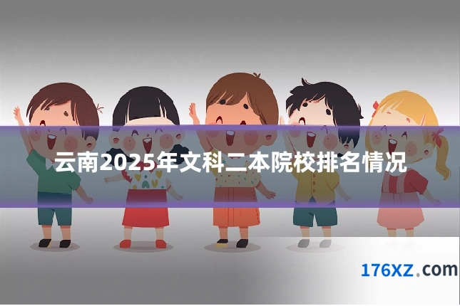 云南2025年文科二本院校排名情况