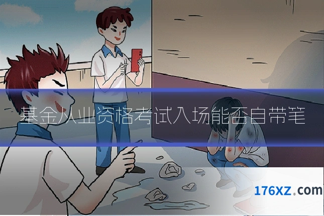 基金从业资格考试入场能否自带笔