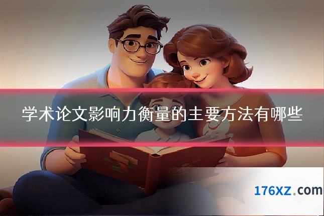 学术论文影响力衡量的主要方法有哪些