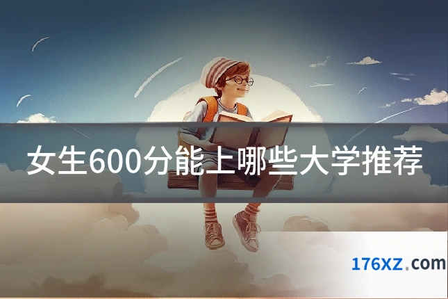 女生600分能上哪些大学推荐