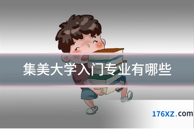 集美大学入门专业有哪些