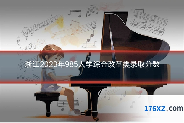 浙江2023年985大学综合改革类录取分数