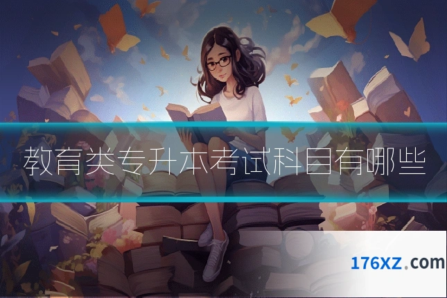 教育类专升本考试科目有哪些
