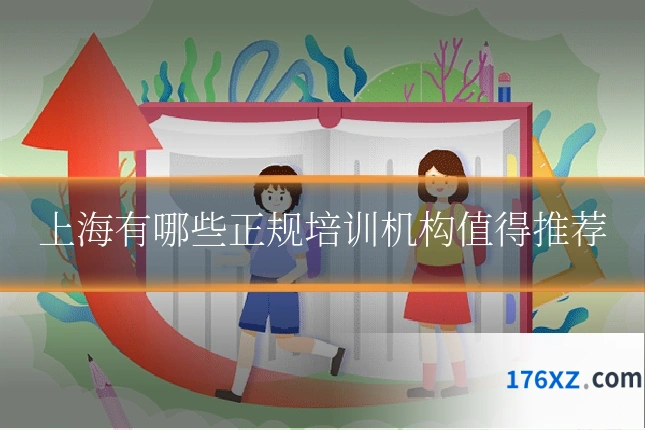 上海有哪些正规培训机构值得推荐