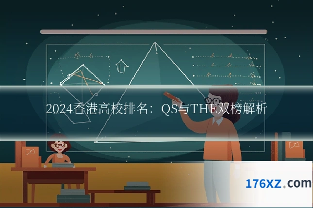 2024香港高校排名:QS与THE双榜解析