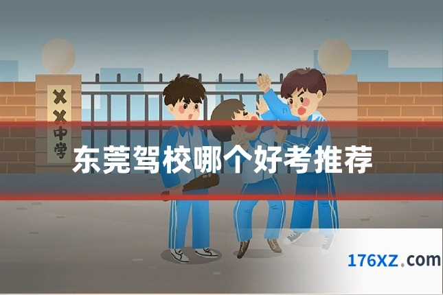 东莞驾校哪个好考推荐
