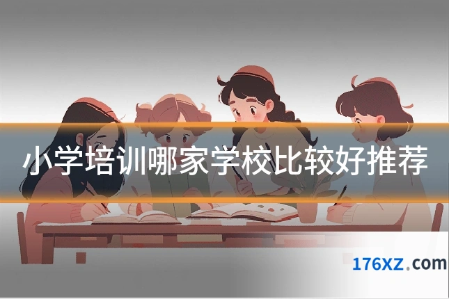 小学培训哪家学校比较好推荐