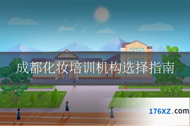 成都化妆培训机构选择指南