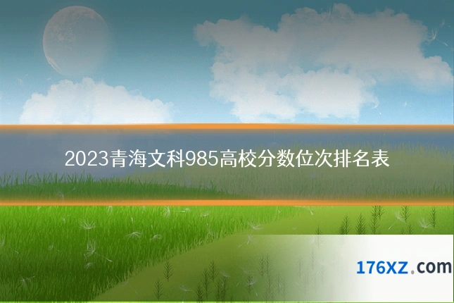 2023青海文科985高校分数位次排名表