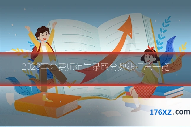 2023年公费师范生录取分数线汇总一览