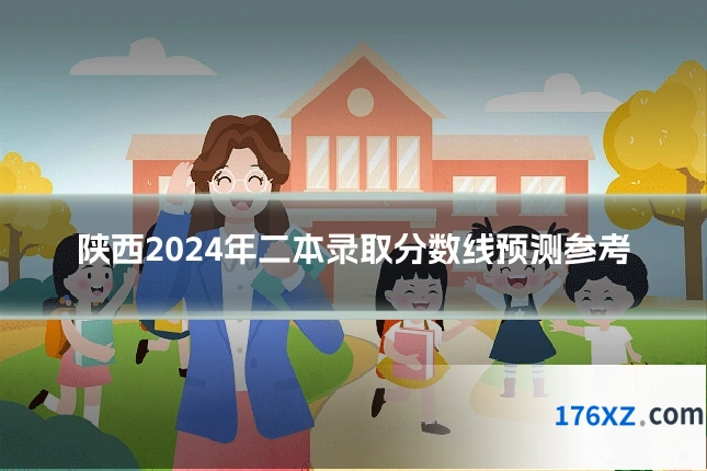 陕西2024年二本录取分数线预测参考