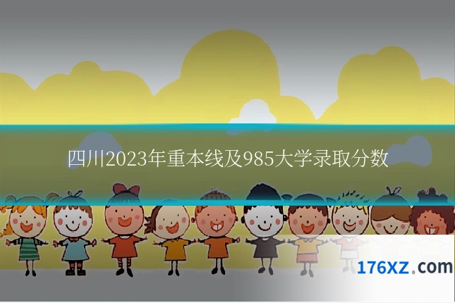 四川2023年重本线及985大学录取分数
