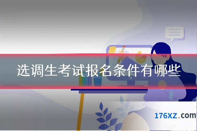 选调生考试报名条件有哪些