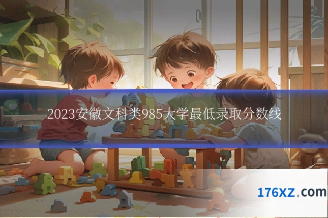 2023安徽文科类985大学最低录取分数线