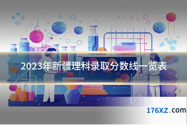 2023年新疆理科录取分数线一览表