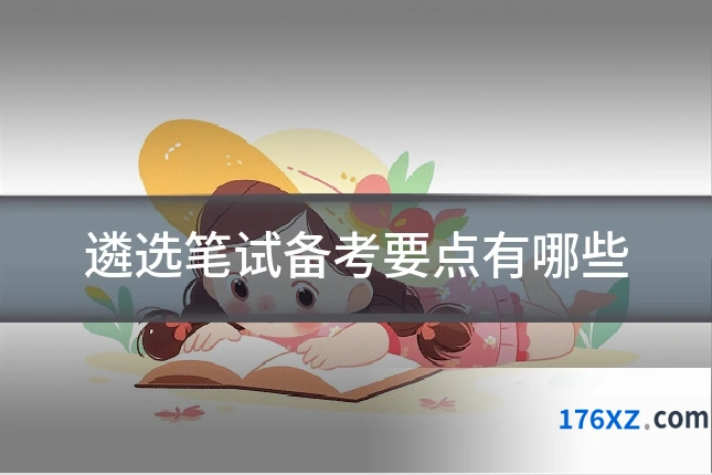 遴选笔试备考要点有哪些