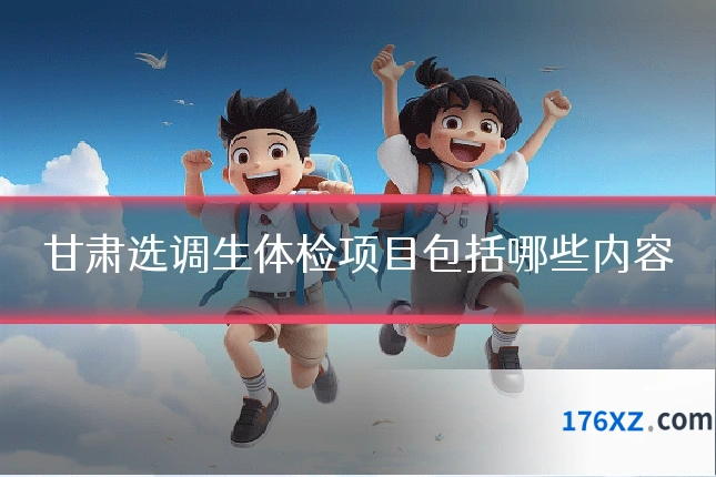 甘肃选调生体检项目包括哪些内容