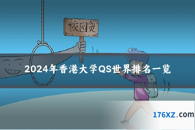 2024年香港大学QS世界排名一览