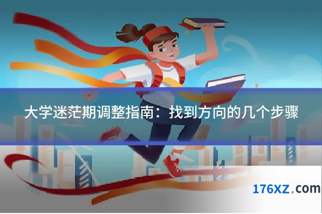 大学迷茫期调整指南：找到方向的几个步骤