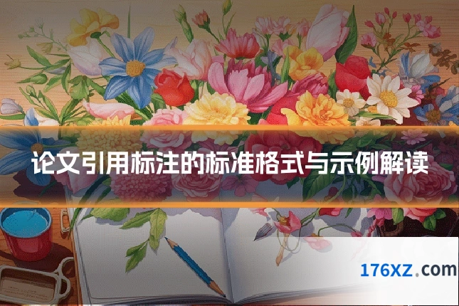 论文引用标注的标准格式与示例解读