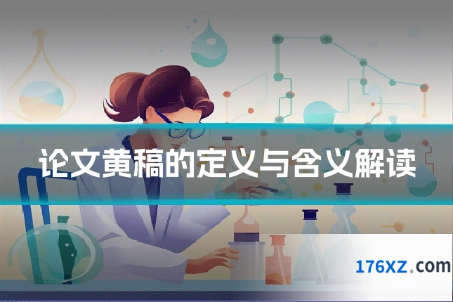 论文黄稿的定义与含义解读