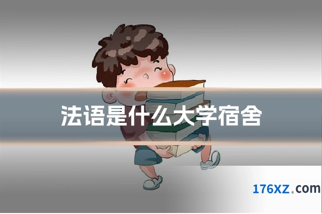法语是什么大学宿舍