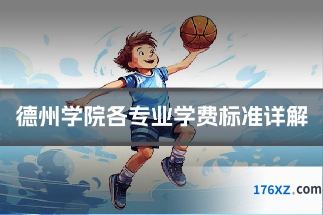 德州学院各专业学费标准详解