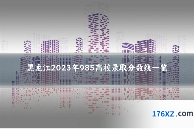黑龙江2023年985高校录取分数线一览