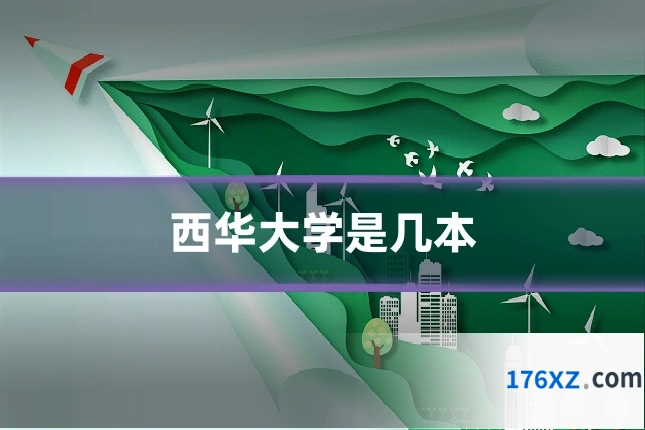 西华大学是几本