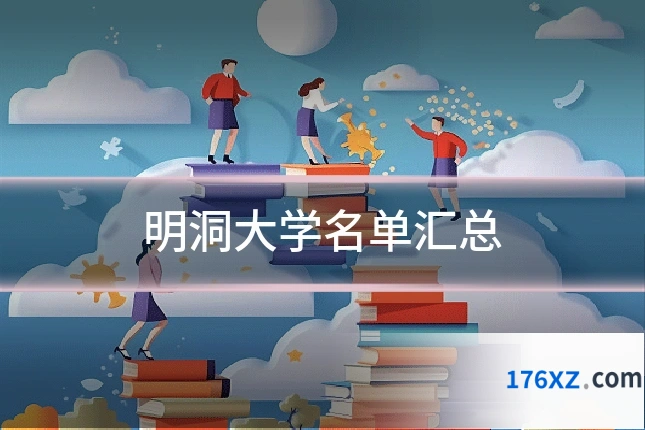 明洞大学名单汇总